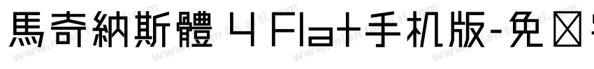 馬奇納斯體 4 Flat手机版字体转换